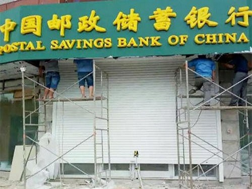 中国邮政储蓄银行卷帘门
